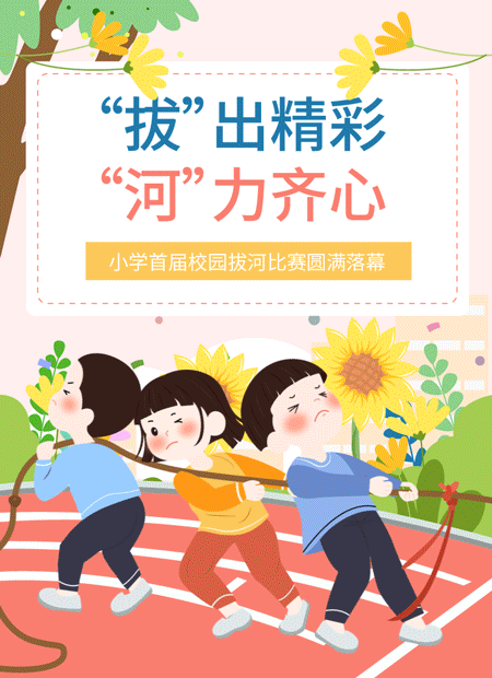 小学拔河比赛公众号模板预览图