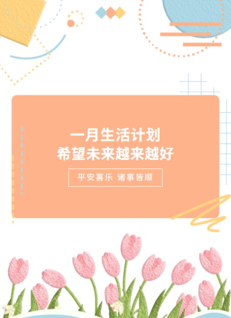一月生活计划公众号模板预览图