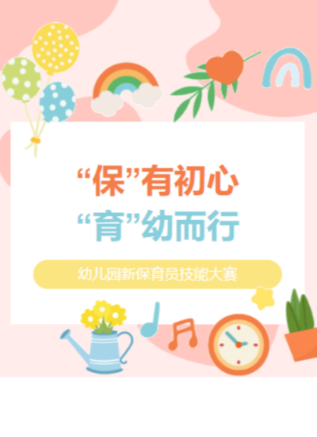 保育员技能大赛公众号模板预览图