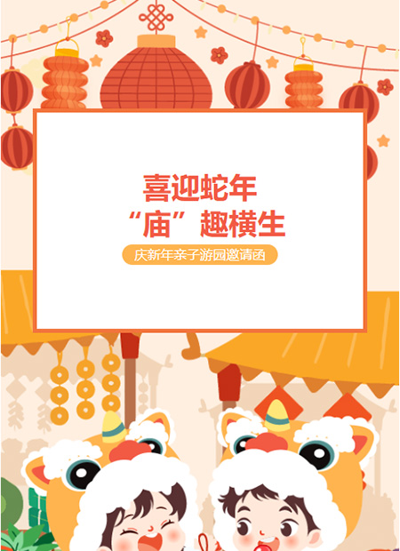 新年亲子游园公众号模板预览图