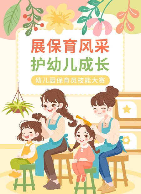 幼儿园保育员技能大赛公众号模板预览图