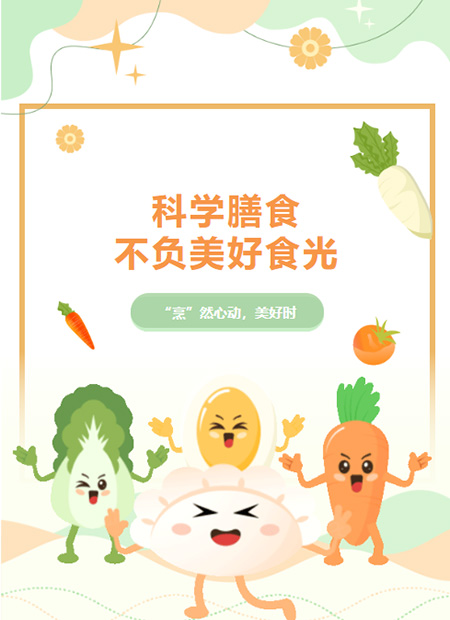 科学膳食公众号模板预览图