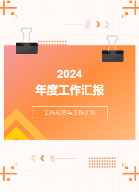 年度工作汇报公众号模板预览图