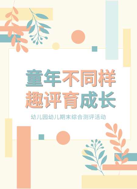 幼儿园期末综合测评公众号模板预览图