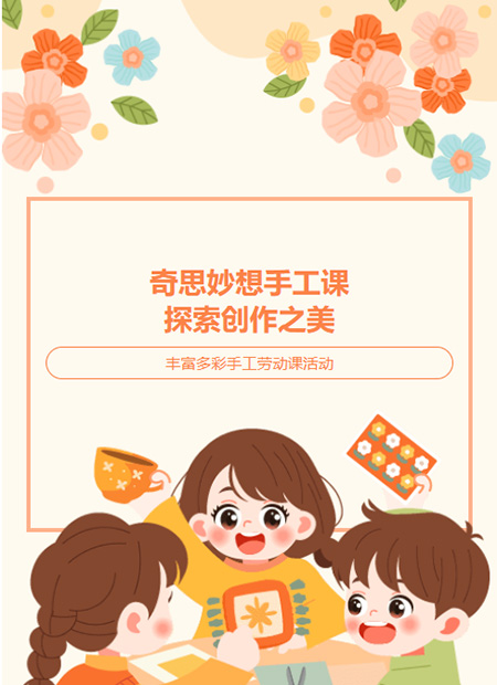手工劳动课公众号模板预览图