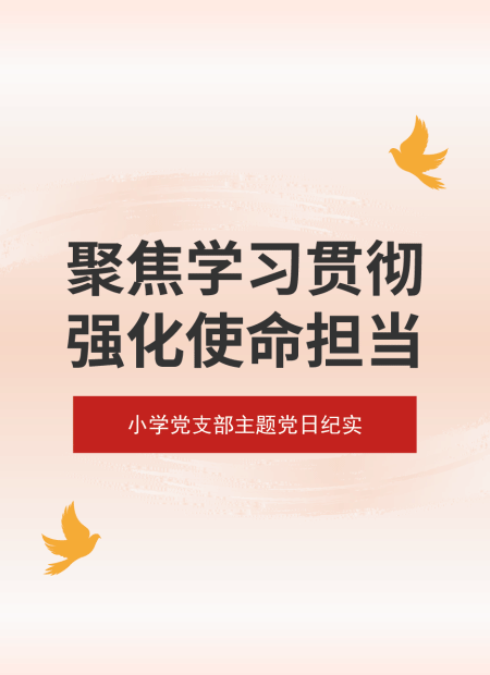 小学党支部公众号模板预览图