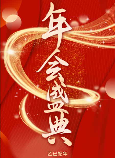 年会公众号模板预览图