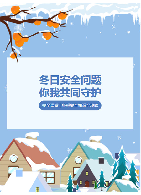 冬季安全公众号模板预览图
