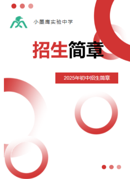 初中招生简章公众号模板预览图