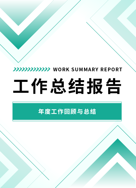 工作总结报告公众号模板预览图