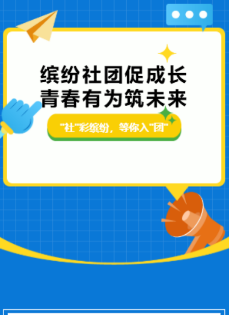 社团招新公众号模板预览图