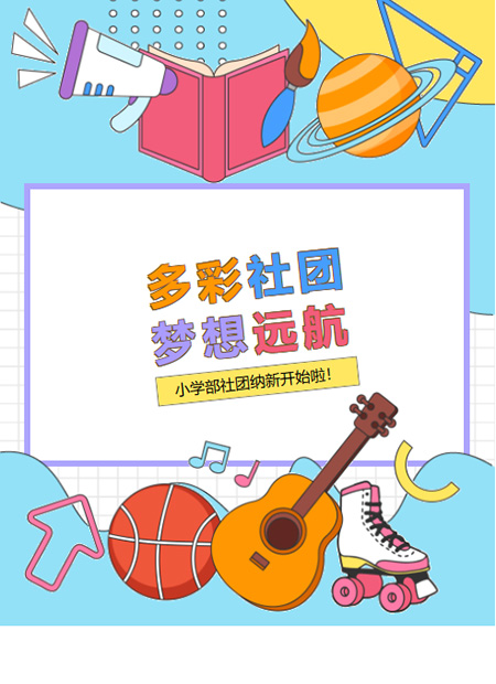 社团招新公众号模板预览图