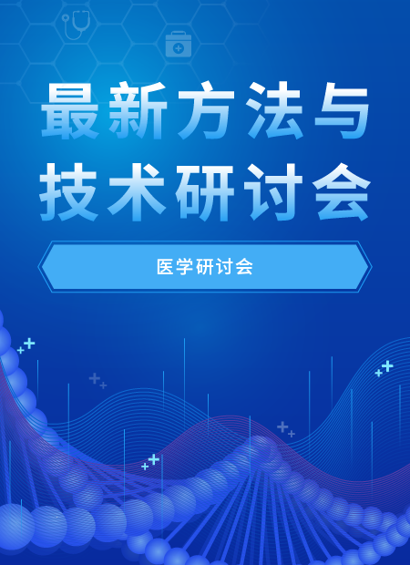 医学研讨会公众号模板预览图