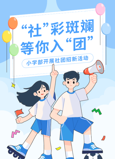 社团招新公众号模板预览图