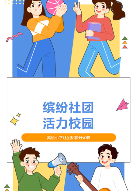 社团招新公众号模板预览图
