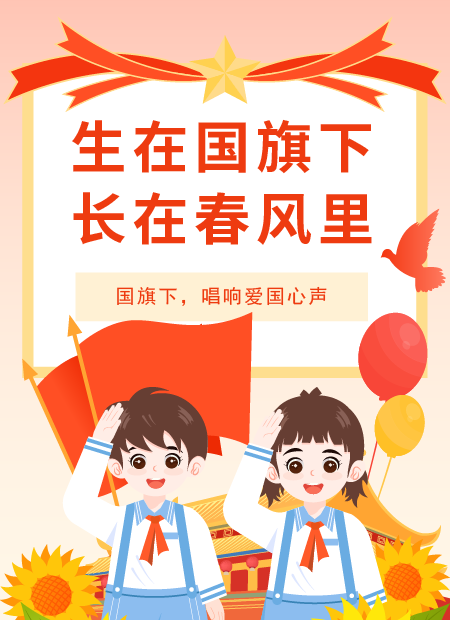 小学升旗仪式公众号模板预览图