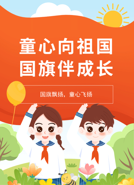 小学升旗仪式公众号模板预览图