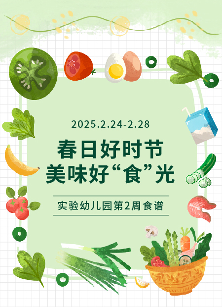 幼儿园食谱公众号模板预览图