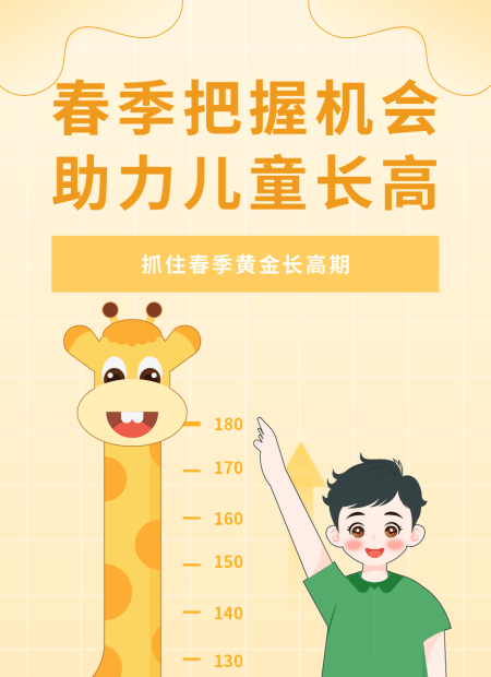 春季长高公众号模板预览图