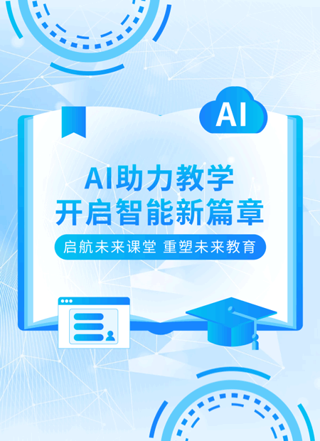 AI教学公众号模板预览图