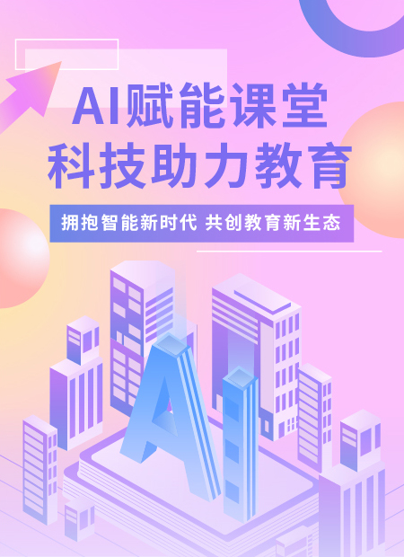 智能教育公众号模板预览图