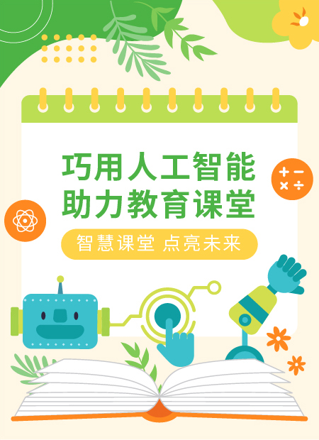 人工智能教育课堂公众号模板预览图