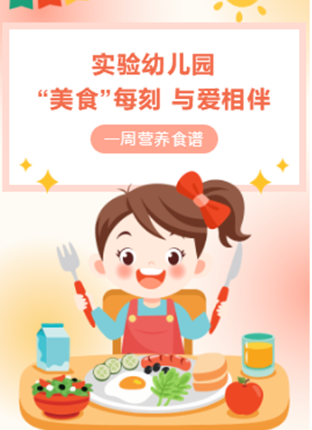 幼儿园食谱公众号模板预览图