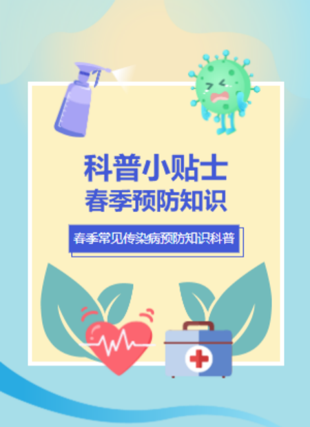 春季预防知识公众号模板预览图