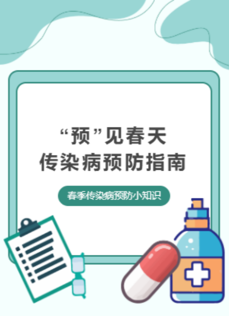 传染病预防公众号模板预览图