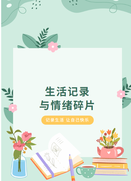 记录生活公众号模板预览图