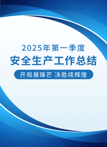 安全生产总结公众号模板预览图