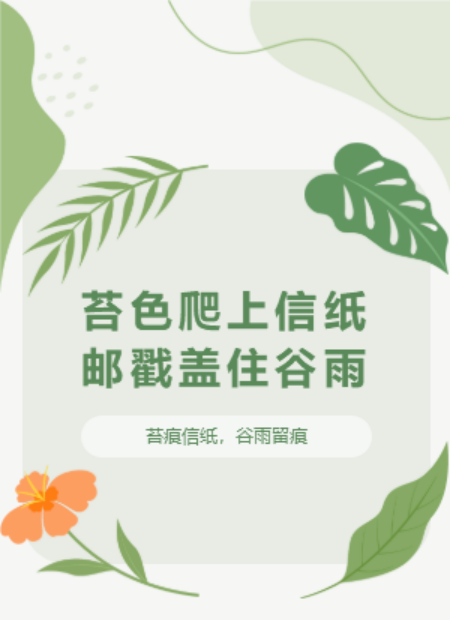 谷雨节气公众号模板预览图