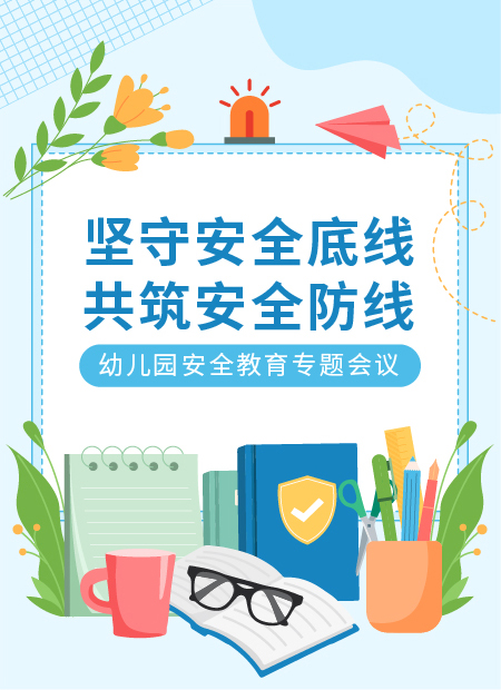 幼儿园安全教育公众号模板预览图