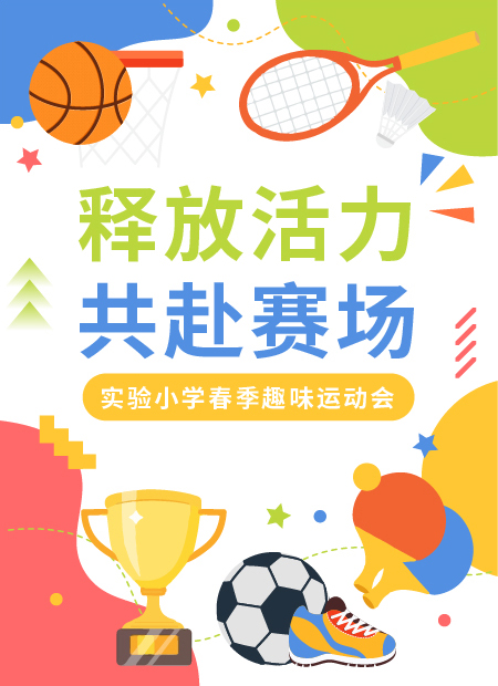 趣味运动会公众号模板预览图