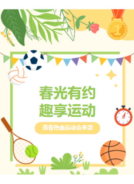 校园运动会公众号模板预览图