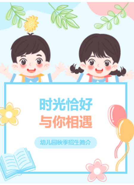 幼儿园秋季招生公众号模板预览图