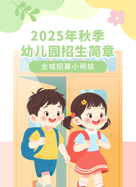 秋季幼儿园招生公众号模板预览图