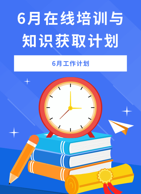 6月工作计划公众号模板预览图