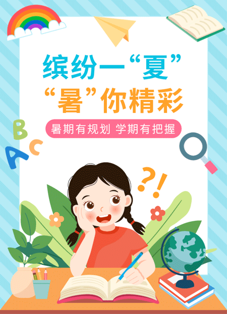暑期规划公众号模板预览图