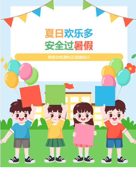 暑假放假通知公众号模板预览图